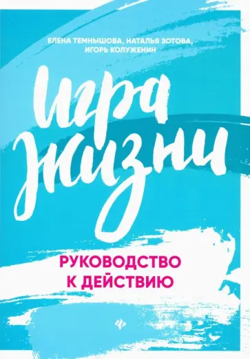 Темнышова, Зотова - Игра жизни. Руководство к действию Темнышова, Зотова - Игра жизни. Руководство к действию обложка книги