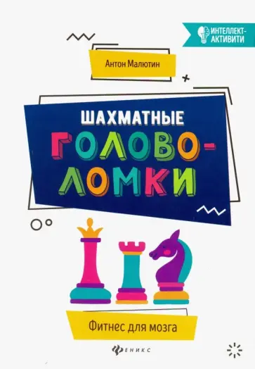 Антон Малютин - Шахматные головоломки обложка книги