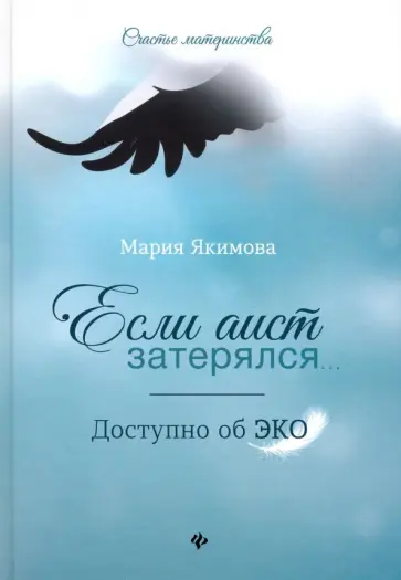 Мария Якимова - Если аист затерялся... Доступно об ЭКО Мария Якимова - Если аист затерялся... Доступно об ЭКО обложка книги