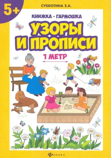 Елена Субботина - Узоры и прописи. Книжка-гармошка обложка книги