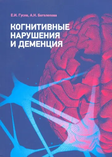 Гусев, Боголепова - Когнитивные нарушения и деменция Гусев, Боголепова - Когнитивные нарушения и деменция обложка книги