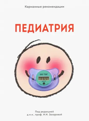 Белов, Бельмер - Карманные рекомендации по педиатрии Белов, Бельмер - Карманные рекомендации по педиатрии обложка книги