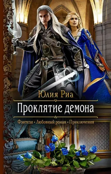 Юлия Риа - Проклятие демона обложка книги