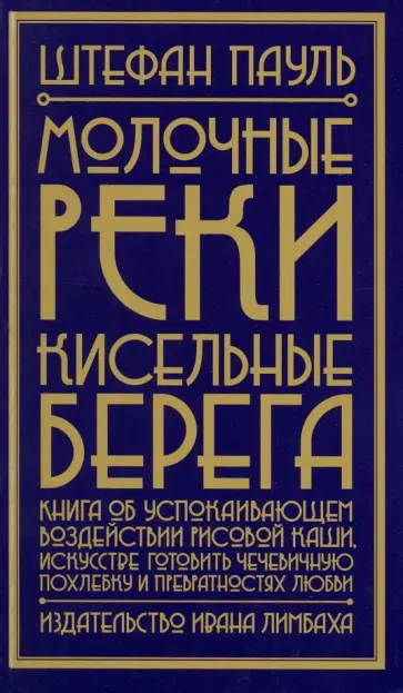 Штефан Пауль - Молочные реки, кисельные берега. Книга об успокаивающем воздействии рисовой каши, искусстве готовить Штефан Пауль - Молочные реки, кисельные берега. Книга об успокаивающем воздействии рисовой каши, искусстве готовить обложка книги