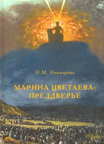 Ирина Невзорова - Марина Цветаева. Преддверье. Статьи и эссе обложка книги