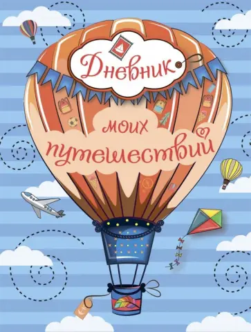 Надежда Сергеева - Дневник моих путешествий Надежда Сергеева - Дневник моих путешествий обложка книги