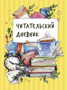Наталья Симанкова - Читательский дневник обложка книги