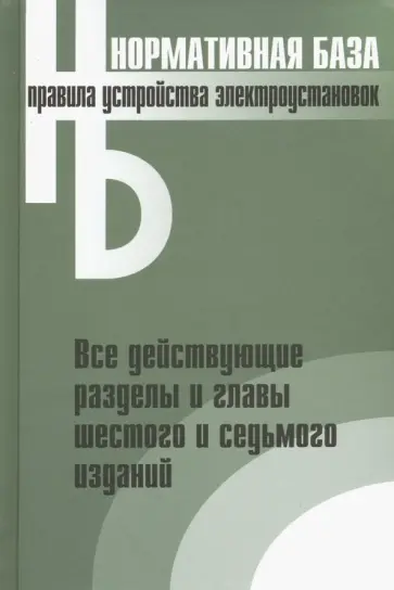 Правила устройства электроустановок. Все действующие разделы и главы шестого и седьмого изданий Правила устройства электроустановок. Все действующие разделы и главы шестого и седьмого изданий обложка книги