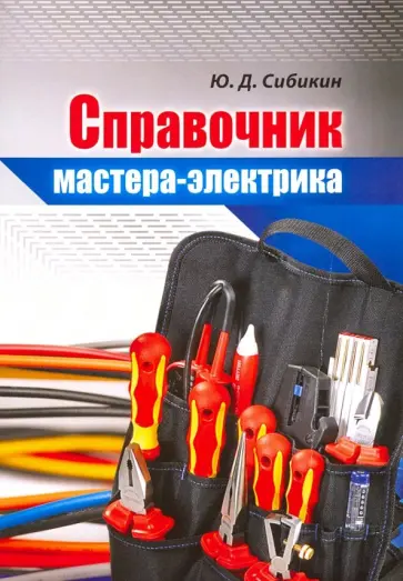 Юрий Сибикин - Справочник мастера-электрика Юрий Сибикин - Справочник мастера-электрика обложка книги