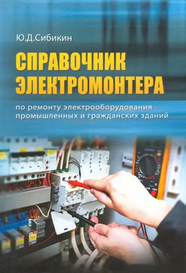 Юрий Сибикин - Справочник электромонтера по ремонту электрооборудования промышленных и гражданских зданий Юрий Сибикин - Справочник электромонтера по ремонту электрооборудования промышленных и гражданских зданий обложка книги