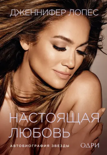 Дженифер Лопес - Дженнифер Лопес. Настоящая любовь. Автобиография звезды обложка книги
