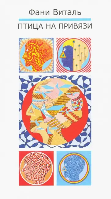 Фани Виталь - Птица на привязи обложка книги