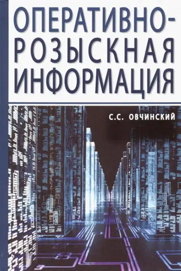 Семен Овчинский - Оперативно-розыскная информация Семен Овчинский - Оперативно-розыскная информация обложка книги