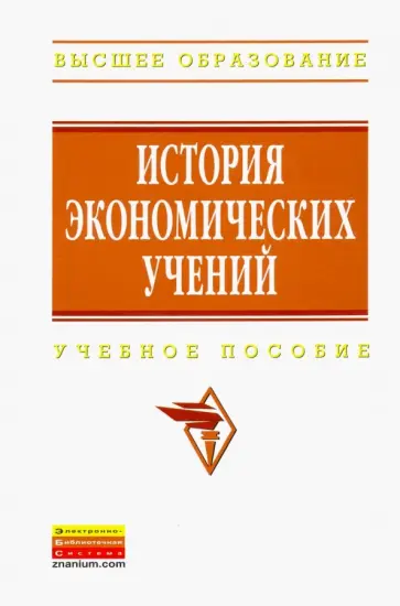 История экономических учений. Учебное пособие История экономических учений. Учебное пособие обложка книги