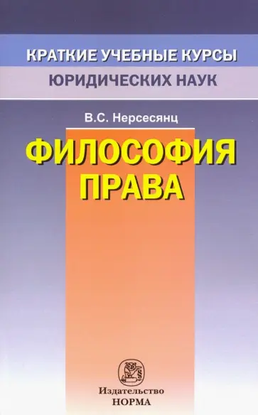 Владик Нерсесянц - Философия права. Краткий учебный курс Владик Нерсесянц - Философия права. Краткий учебный курс обложка книги