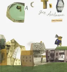 Светлана Минкова - Счастье для Алевтины обложка книги