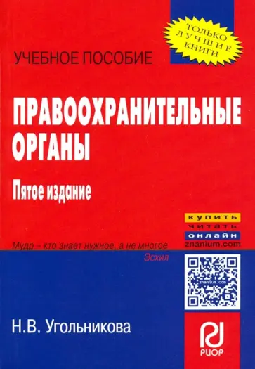 Наталья Угольникова - Правоохранительные органы. Учебное пособие обложка книги