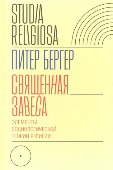 Питер Бергер - Священная завеса. Элементы социологической теории религии обложка книги