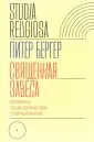 Бергер Питер Л.