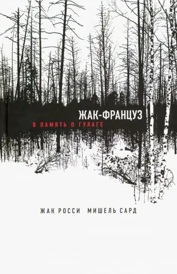Росси, Сард - Жак-француз. В память о ГУЛАГе обложка книги
