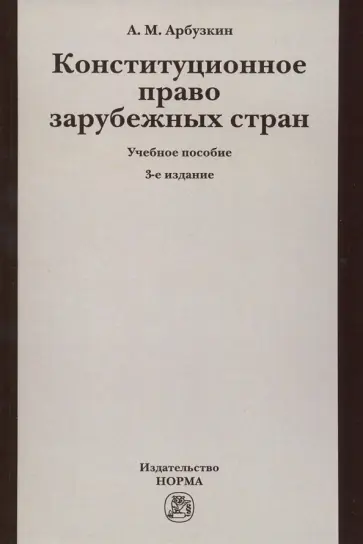 Александр Арбузкин - Конституционное право зарубежных стран. Учебное пособие обложка книги