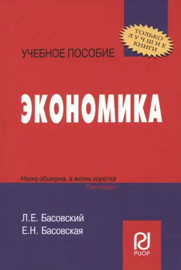 Басовский, Басовская - Экономика. Учебное пособие обложка книги