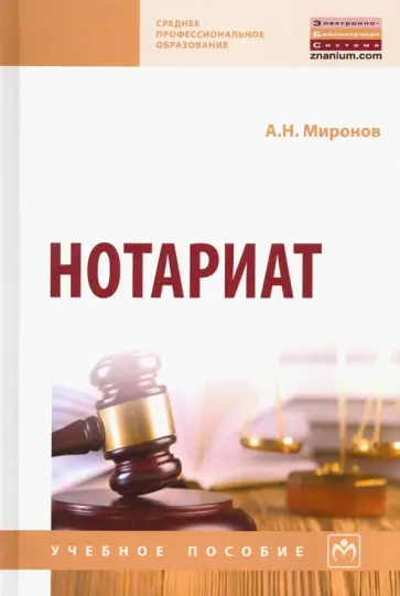Анатолий Миронов - Нотариат. Учебное пособие обложка книги