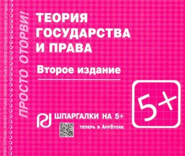 Теория государства и права. Шпаргалка обложка книги