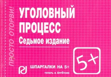 Уголовный процесс. Шпаргалка обложка книги