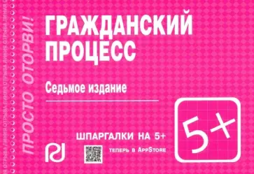 Гражданский процесс. Шпаргалка обложка книги