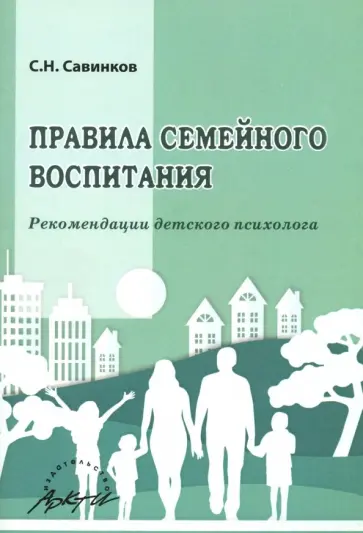 Станислав Савинков - Правила семейного воспитания. Реомендации детского психолога обложка книги