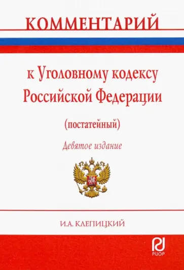 Иван Клепицкий - Комментарий к Уголовному кодексу Российской Федерации (постатейный) Иван Клепицкий - Комментарий к Уголовному кодексу Российской Федерации (постатейный) обложка книги