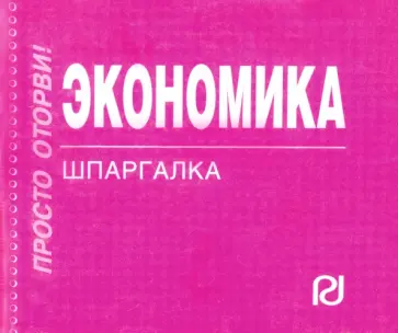 Экономика. Шпаргалка обложка книги