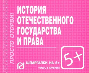 История отечественного государства и права. Шпаргалка обложка книги