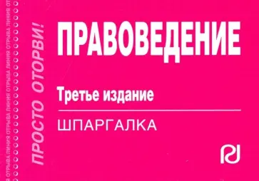 Правоведение. Шпаргалка обложка книги