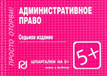 Административное право. Шпаргалка обложка книги