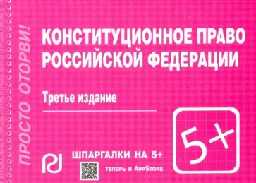 Конституционное право Российской Федерации. Шпаргалка обложка книги