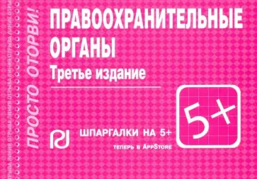 Правоохранительные органы. Шпаргалка обложка книги