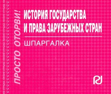 История государства и права зарубежных стран. Шпаргалка обложка книги