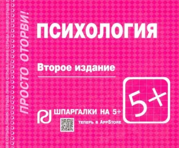 Психология. Шпаргалка обложка книги
