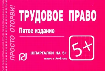 Трудовое право. Шпаргалка обложка книги