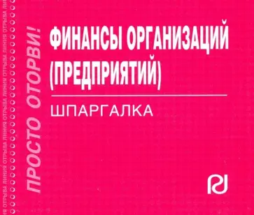 Финансы организаций (предприятий). Шпаргалка обложка книги