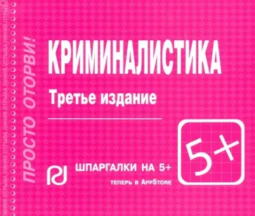 Криминалистика. Шпаргалка обложка книги