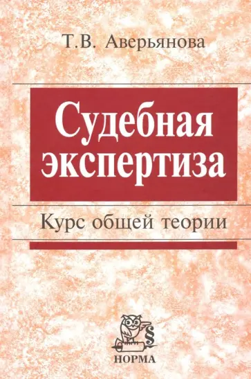 Татьяна Аверьянова - Судебная экспертиза. Курс общей теории. Монография обложка книги