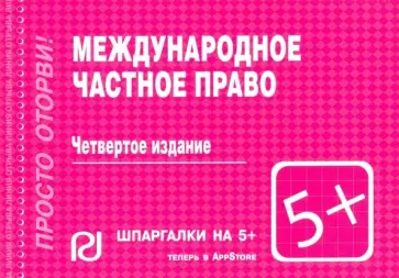 Международное частное право. Шпаргалка обложка книги