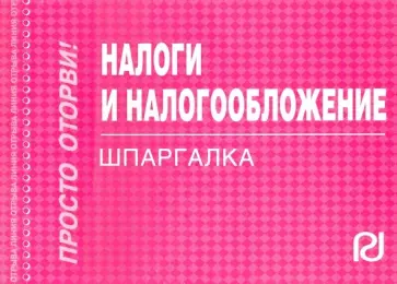 Налоги и налогообложение. Шпаргалка обложка книги