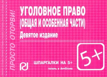 Уголовное право. Общая и Особая части. Шпаргалка обложка книги