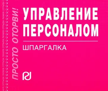 Управление персоналом. Шпаргалка обложка книги