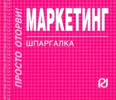 Маркетинг. Шпаргалка обложка книги