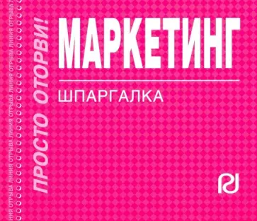 Маркетинг. Шпаргалка обложка книги
